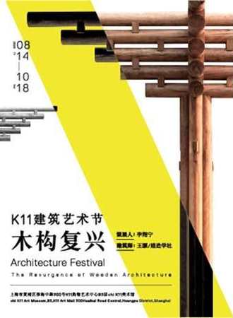 【上海】K11建筑艺术节 木构复兴
