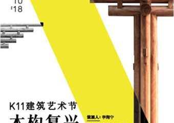 【购票须知】【上海】K11建筑艺术节 木构复兴