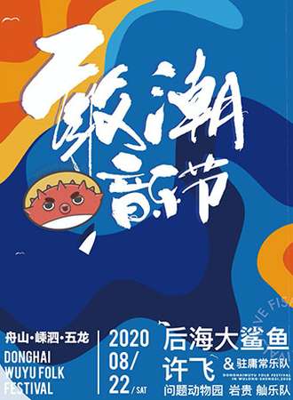 【舟山】东海五渔节之敢潮音乐节