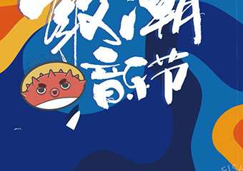 【购票须知】【舟山】东海五渔节之敢潮音乐节