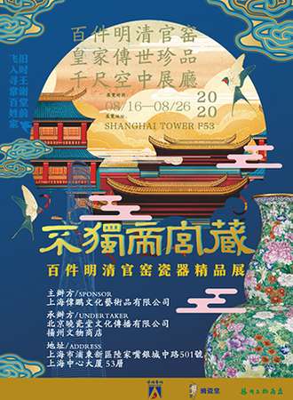 【上海】不独帝宫藏：百件明清官窑瓷器精品展