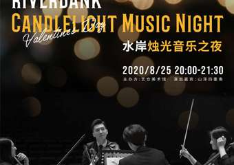 【购票须知】七夕水岸烛光音乐之夜 艺仓美术馆