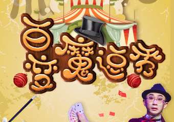 【购票须知】安徒生童话乐园 入园门票百变魔逗秀