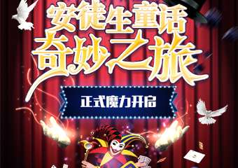 【购票须知】安徒生童话乐园 入园门票奇妙之旅新马戏