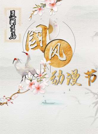 厦门首届国风动漫节