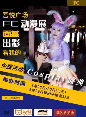 【免费活动】淮南FC动漫cosplay盛典