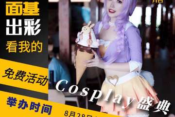 【展宣】淮南FC动漫cosplay盛典