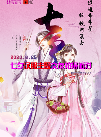 七夕汉服主题交友拍摄派对