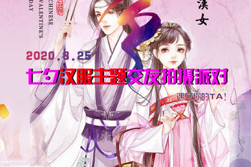 【二宣】七夕汉服主题交友拍摄派对