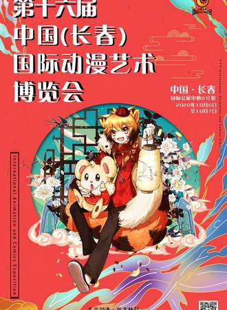 第十六届中国（长春）国际动漫艺术博览会