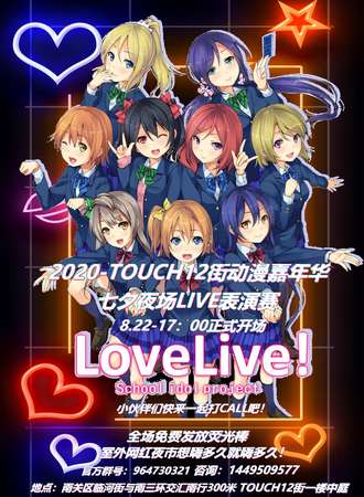 2020-TOUCH12街动漫嘉年华-七夕夜场LIVE表演赛