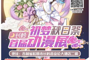 【一宣】长岭首届初梦动漫展 秋日展