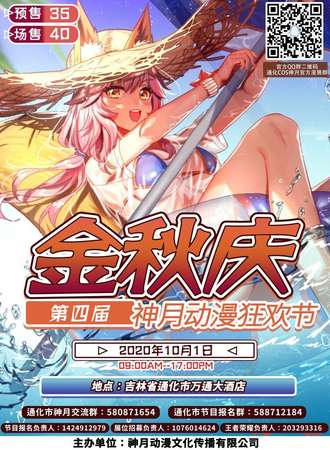 金秋庆第四届神月动漫狂欢节