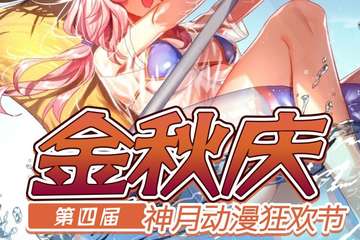 【展宣】金秋庆第四届神月动漫狂欢节