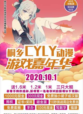 2020桐乡CYLY动漫游戏嘉年华