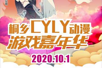 【一宣】2020桐乡CYLY动漫游戏嘉年华