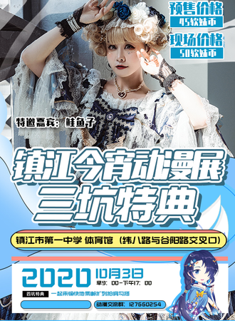 镇江今宵动漫游戏展-三坑特典