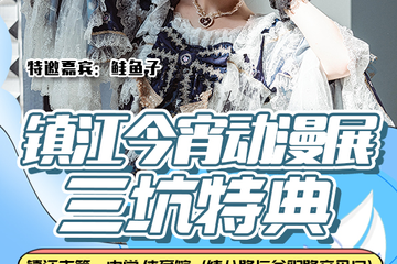 【二宣】镇江今宵动漫游戏展-三坑特典