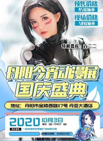 丹阳今宵动漫游戏展-国庆盛典