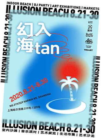 幻入海tan展览集市活动 上海音乐谷