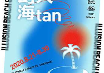 【展宣】幻入海tan展览集市活动 上海音乐谷