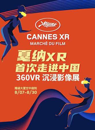 戛纳XR首次走进中国 360VR 沉浸影像展
