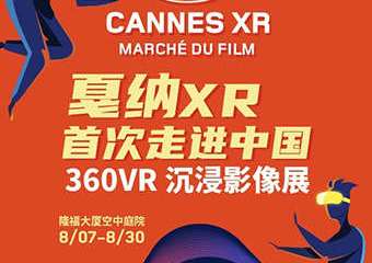 【展宣】戛纳XR首次走进中国 360VR 沉浸影像展