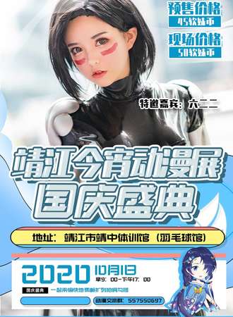 靖江今宵动漫游戏展-国庆盛典