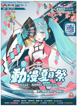 【湛江】ACA23-动漫夏日展