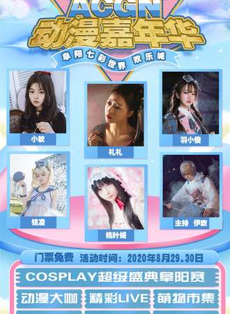 【免费活动】阜阳七彩世界ACGN动漫嘉年华