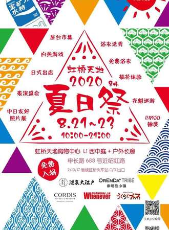 【免费活动】2020虹桥天地-夏日展