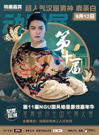 第11届NGU国风动漫游戏嘉年华暨星舞银河全国宅舞大赛辽宁赛区预选赛