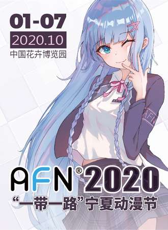 AFN2020“一带一路”（宁夏）动漫节