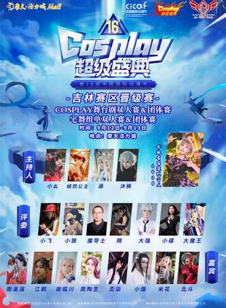 2020中国国际动漫节cosplay超级盛典吉林省赛区-晋级赛&LY7次元之声挑战赛