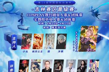 【节目单】 2020中国国际动漫节cosplay超级盛典 吉林省赛区-晋级赛& LY7次元之声挑战赛
