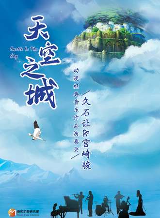 《天空之城》久石让 宫崎骏动漫经典音乐作品演奏会-南京站10.24