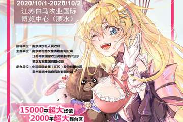 【终宣】南京ABCB动漫嘉年华