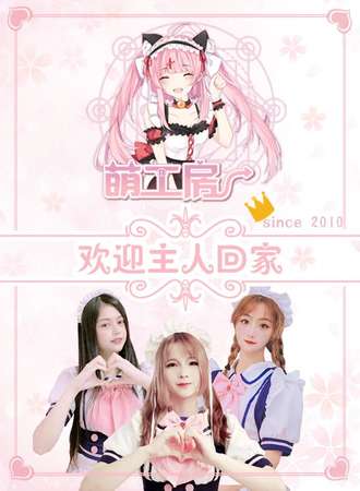 萌工房女仆咖啡屋