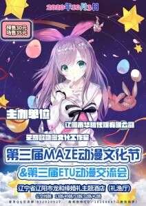 第三届MAZE动漫文化节暨第三届ETU动漫交流会