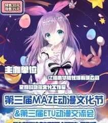 【辽阳第三届MAZE动漫文化节暨第三届ETU动漫交流会动漫展延期通知】