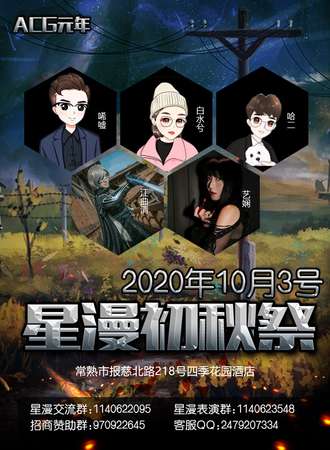星漫初秋展-国庆盛典常熟站