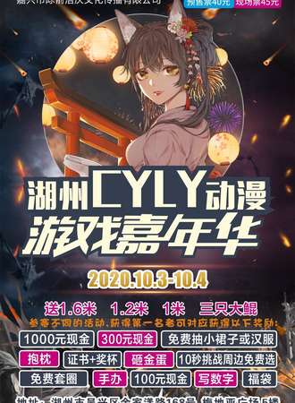 2020湖州CYLY动漫游戏嘉年华
