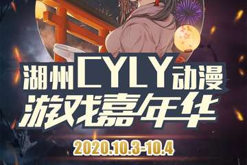 【展宣】2020湖州CYLY动漫游戏嘉年华