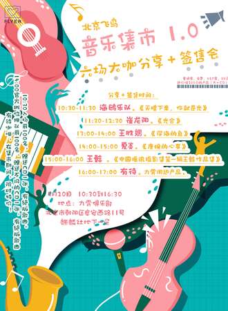 【免费展会】北京飞鸟音乐集市1.0