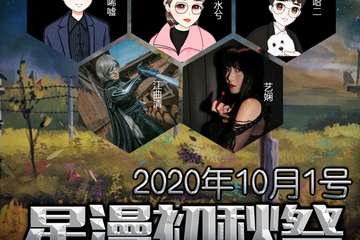 【展宣】太仓星漫初秋展-国庆盛典