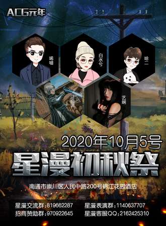南通星漫初秋展-国庆盛典