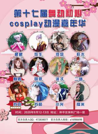 天津舞动初心cosplay动漫展
