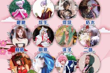 【展宣】天津舞动初心cosplay动漫展