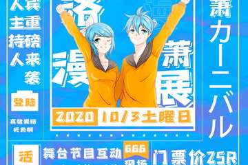 【展宣】洛萧动漫游戏嘉年华