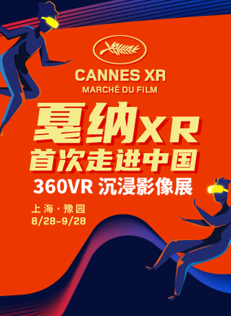 戛纳XR首次走进中国360VR 沉浸影像展上海站